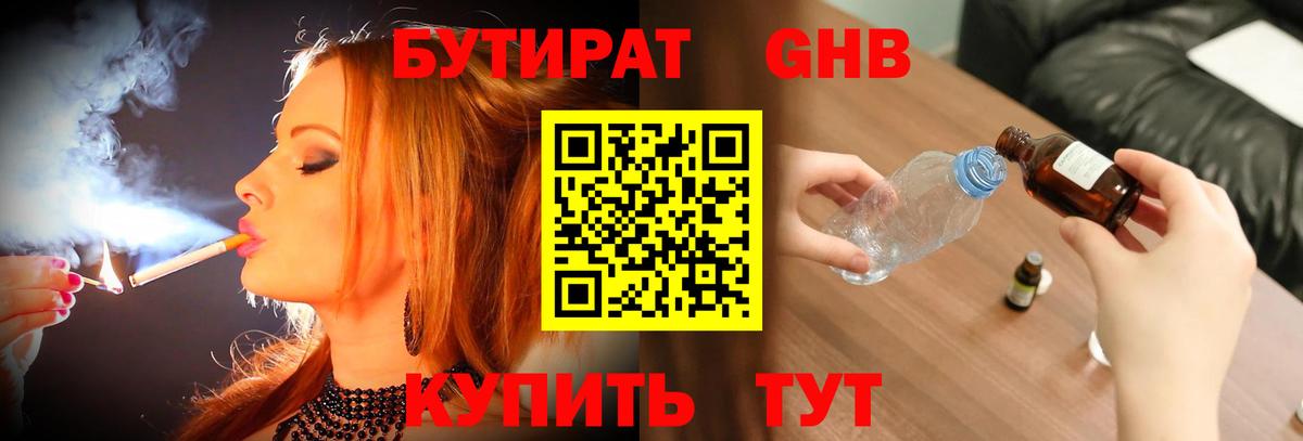 БУТИРАТ бутандиол  Вход с VPN  Новочеркасск 