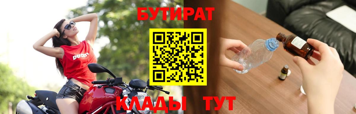 Бутират Butirat Новочеркасск