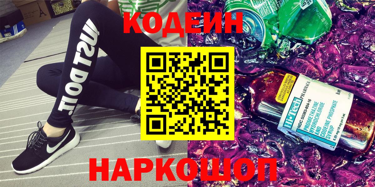 Новочеркасск  Кодеиновый сироп Lean Purple Drank  Вход с VPN 