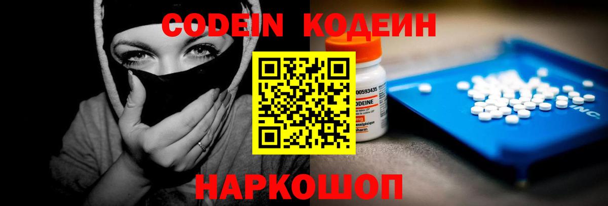 Кодеин Purple Drank Новочеркасск